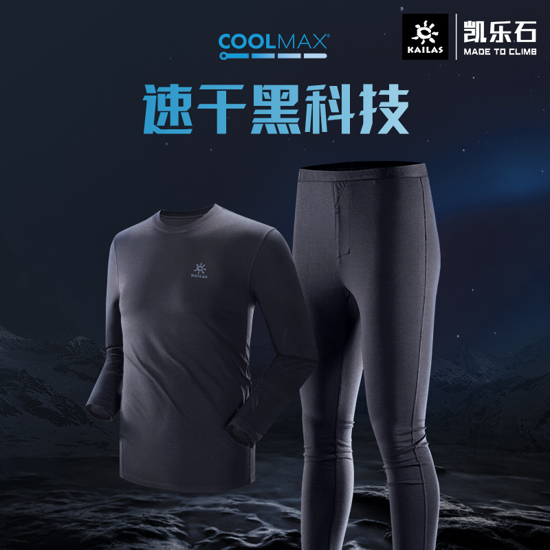 Kailas/凯乐石速干男女款COOLMAX透气运动排汗内衣套装KG410120