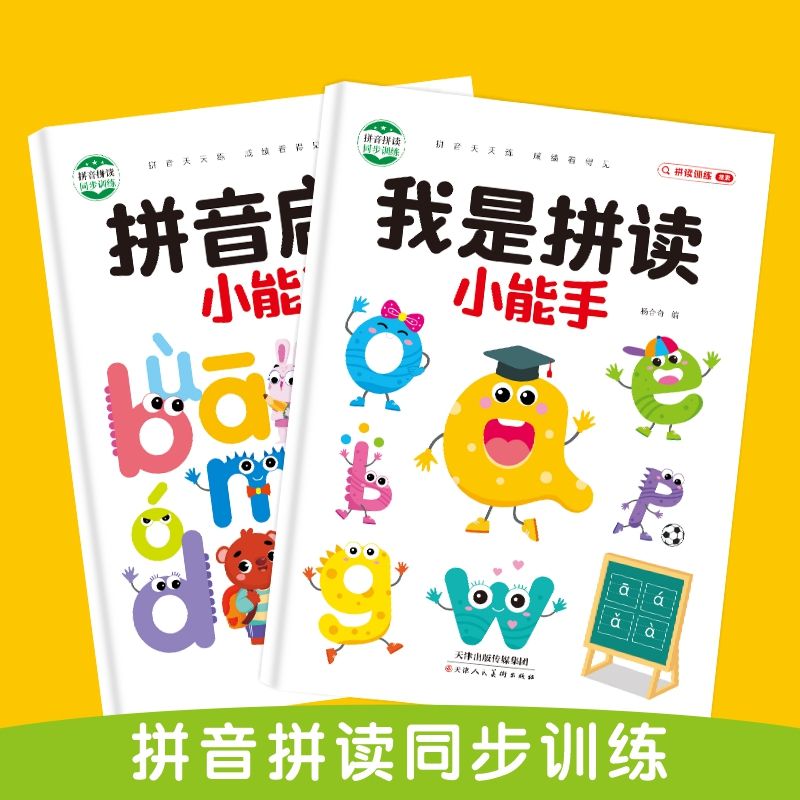 拼音认读组合训练轻松学好拼音汉语拼音拼读小能手拼音启蒙小能手
