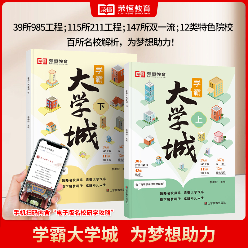 荣恒教育学霸·大学城上下2023正版介绍大学的书高考志愿填报指南
