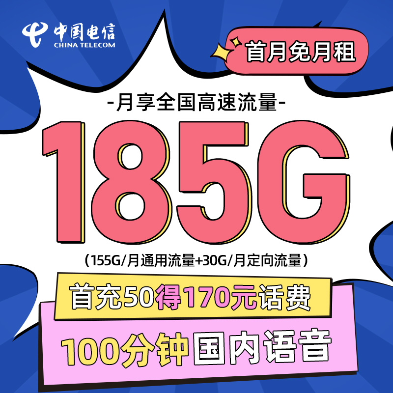 电信大流量卡电话卡185G全国流量不限速全国100分钟通话--测试