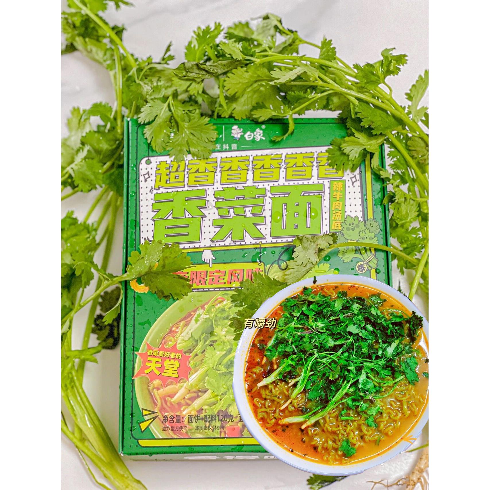 白|象香菜方便面自然甄选优质拌面泡面速食绿色面饼手工好新口味