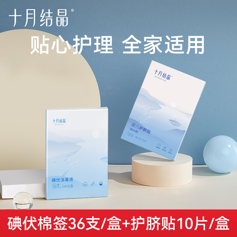 十月结晶 婴幼儿一次性消毒棉签36支母婴防水护理透气护脐贴10片