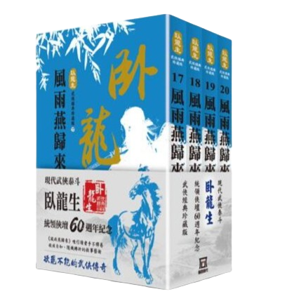 预售【外图台版】卧龙生60周年刷金收藏版：风雨燕归来（共四册）