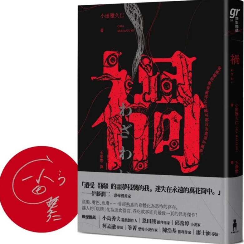 现货【外图台版】（亲签）祸【恐怖漫画大师伊藤润二盛赞不已的怪奇绝
