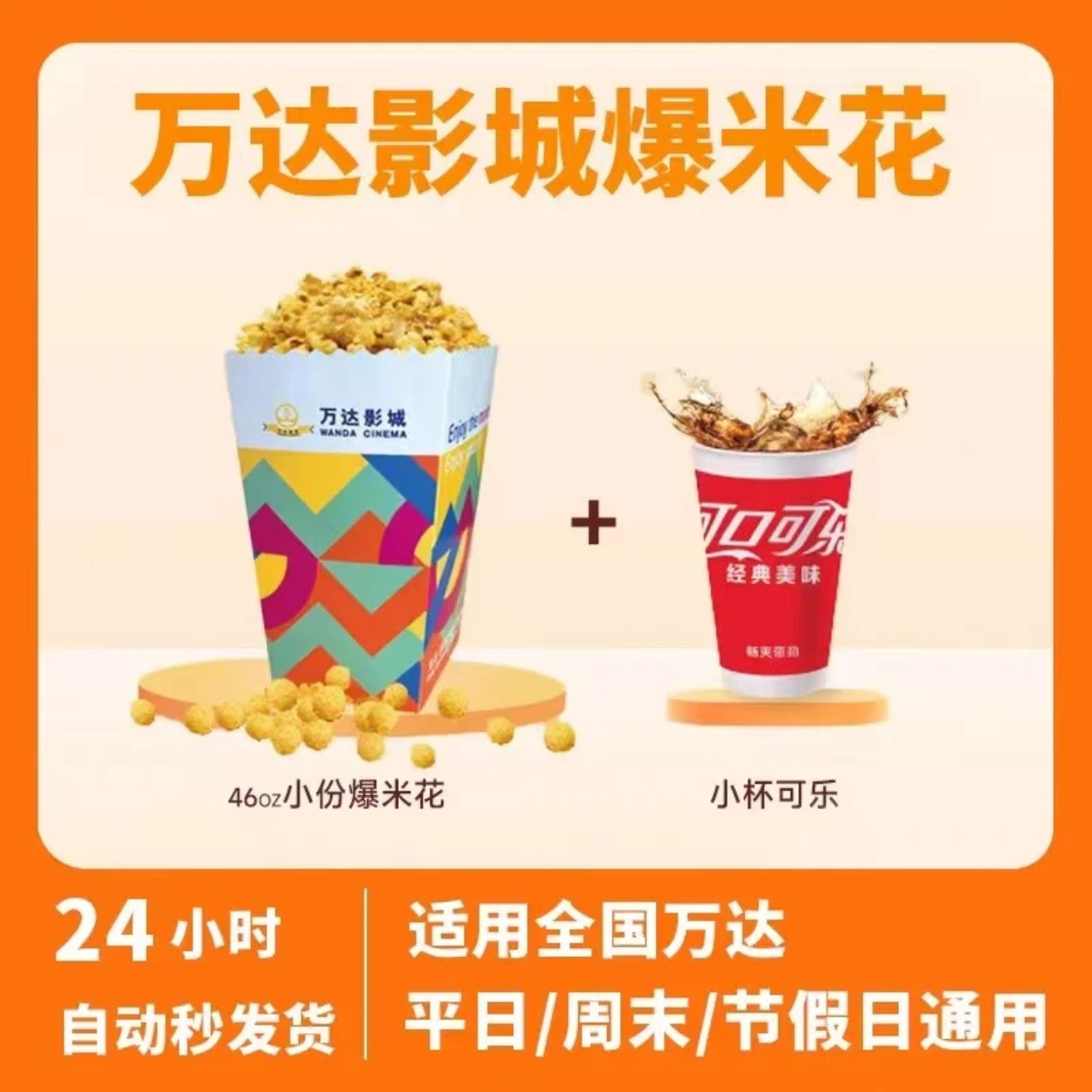 全国万达影院影城爆米花可乐套餐直营