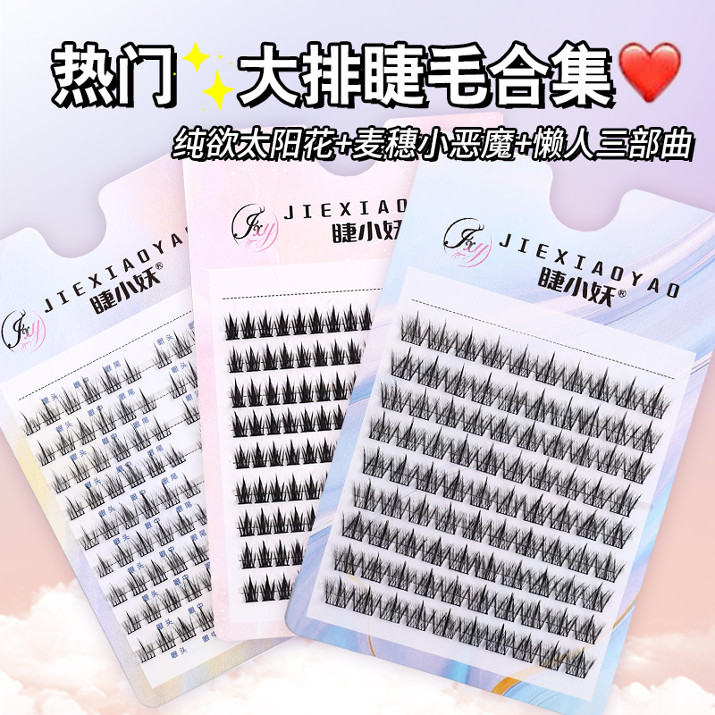 热门款合集~懒人太阳花三部曲纯野麦穗小恶魔假睫毛自然新手混装