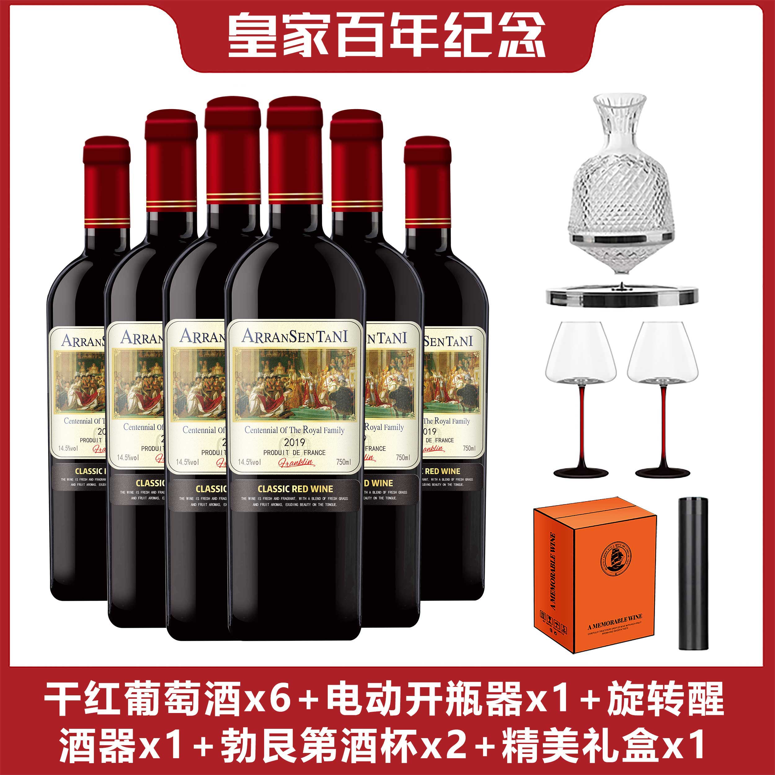 皇室百年纪念干红葡萄酒红酒750ml*6 送醒酒器杯子电动开瓶器 A