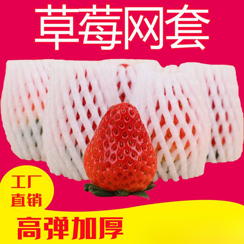 水果网套草莓网套泡沫加厚网袋苹果橙子无花果水果网套网袋