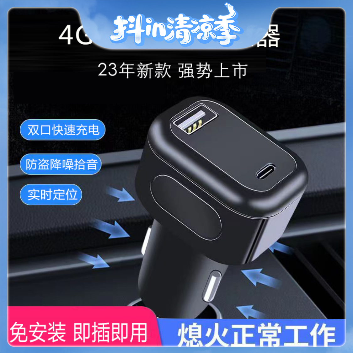 4G车充GPS定位器免安装点烟口充电器智能防丢防盗高清录音