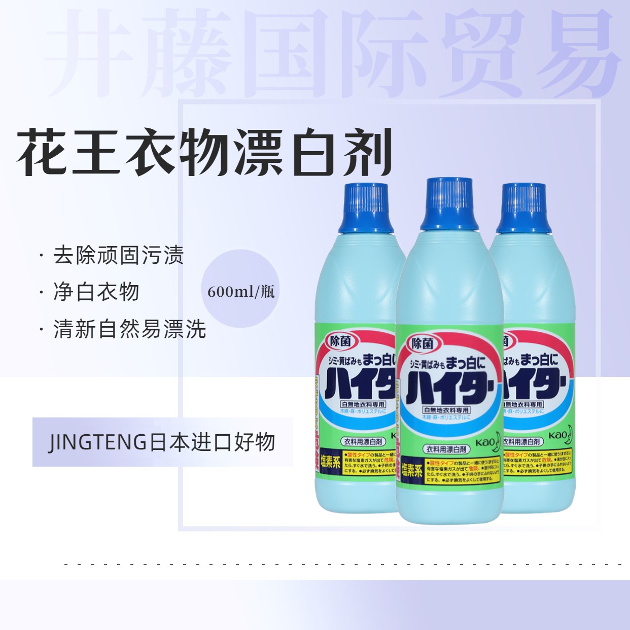 日本进口花王白色衣物漂白去污清洁漂白剂600ml白衣净白家用增白