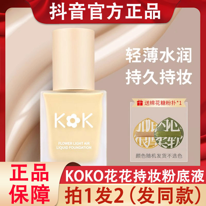 koko粉底液花花轻薄空气持妆秋冬不卡粉持久不脱控油遮瑕正品官方