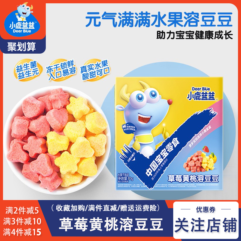 小鹿蓝蓝益生菌酸奶水果溶豆零食溶豆豆草莓味奶豆10g/盒/2袋装