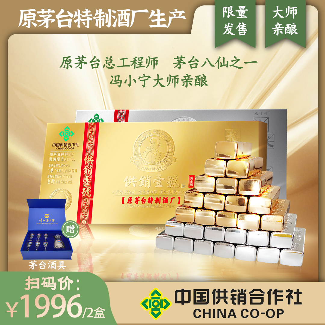 原茅台特制酒厂供销壹号黄金+铂金冯小宁大师亲酿125ml共8瓶【MJU】