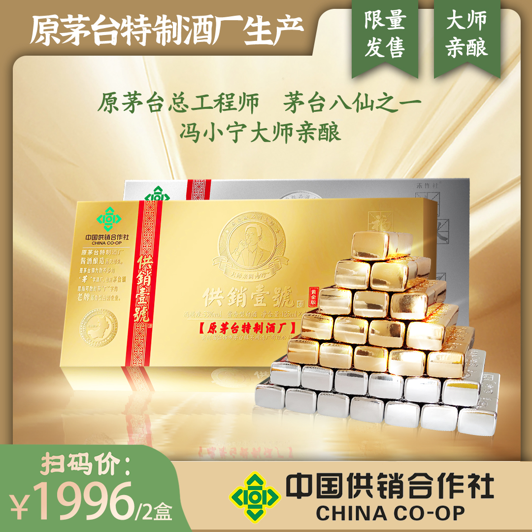 原茅台特制酒厂供销壹号黄金+铂金冯小宁大师亲酿125ml共8瓶
