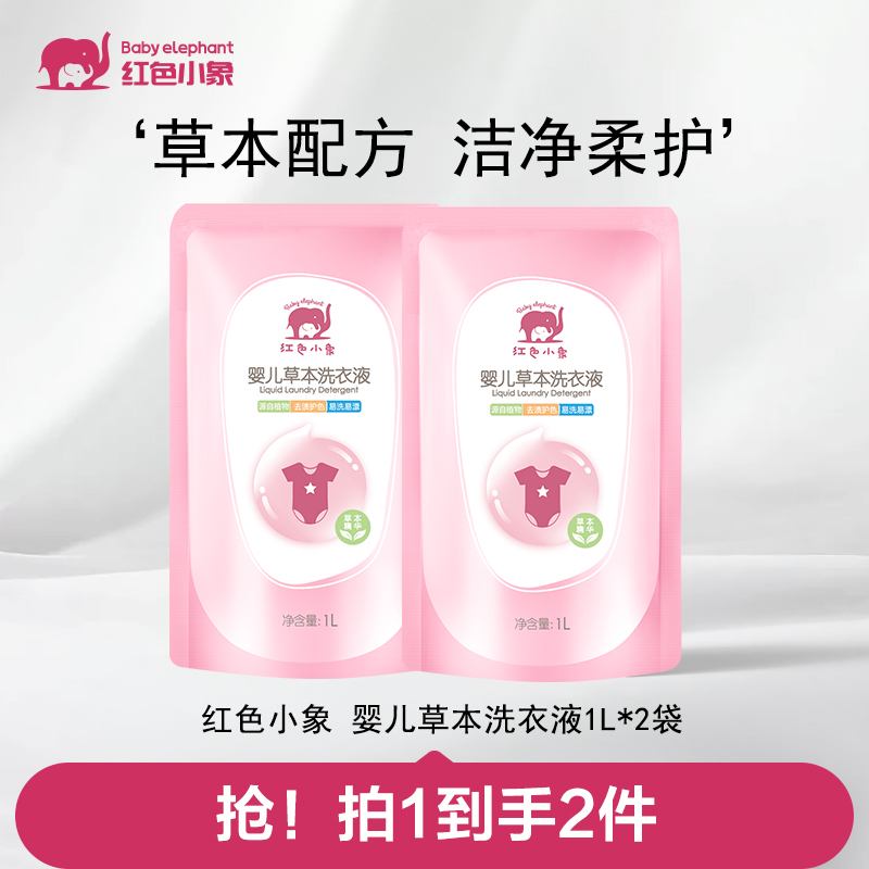 【官旗】红色小象婴儿草本洗衣液1L 温和去渍护色清洁宝亲肤家用