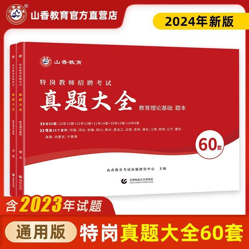 山香2024年特岗教师招聘考试真题大全60套真题试卷教育论基础通用