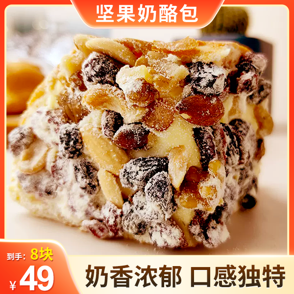 【直播专享！2盒共8块仅49元】新疆坚果奶酪包 零食代餐 330g/盒