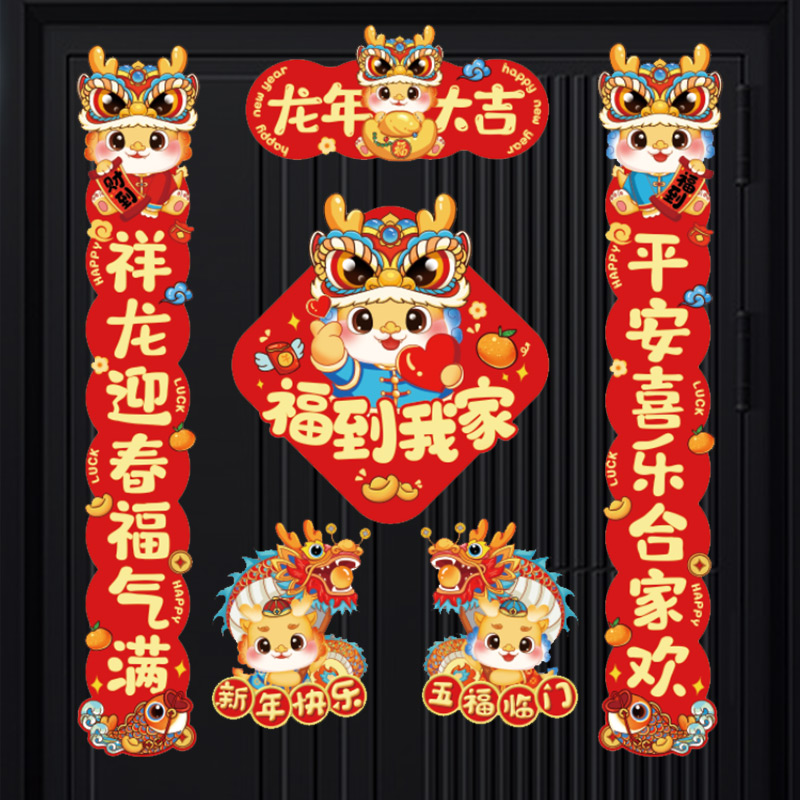 对联春联2024龙年新款磁吸新年过年春节新春大礼包卡通磁铁对联贴