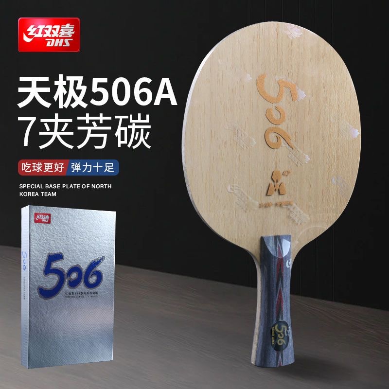 正品天极506A乒乓底板外置A纤维ALC506x底板乒乓球底板碳素