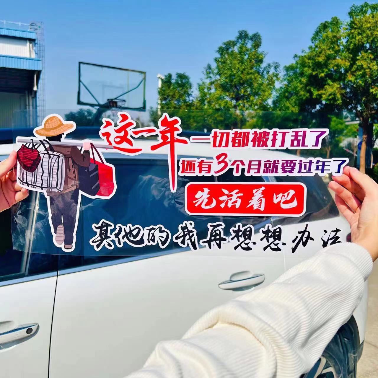 这一年一切都被打乱了 先活着吧 其他的我再想想办法 汽车车贴