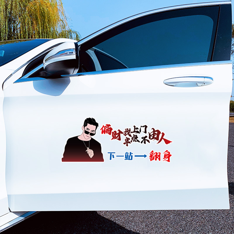偏财找上门 半点不由人 下一站 翻身 偏财 翻身 个性 汽车车贴