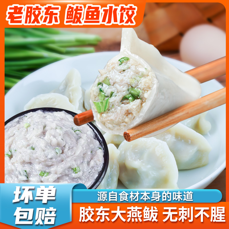 胶东【鲅鱼水饺】海鲜水饺深海美味新鲜营养特色微蒸煎煮鲜香味道