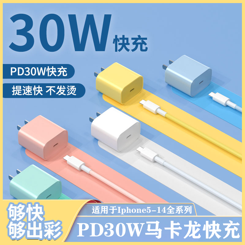 马卡龙30W充电器适用苹果手机iPhone14/13/12快充线升级1.5米线