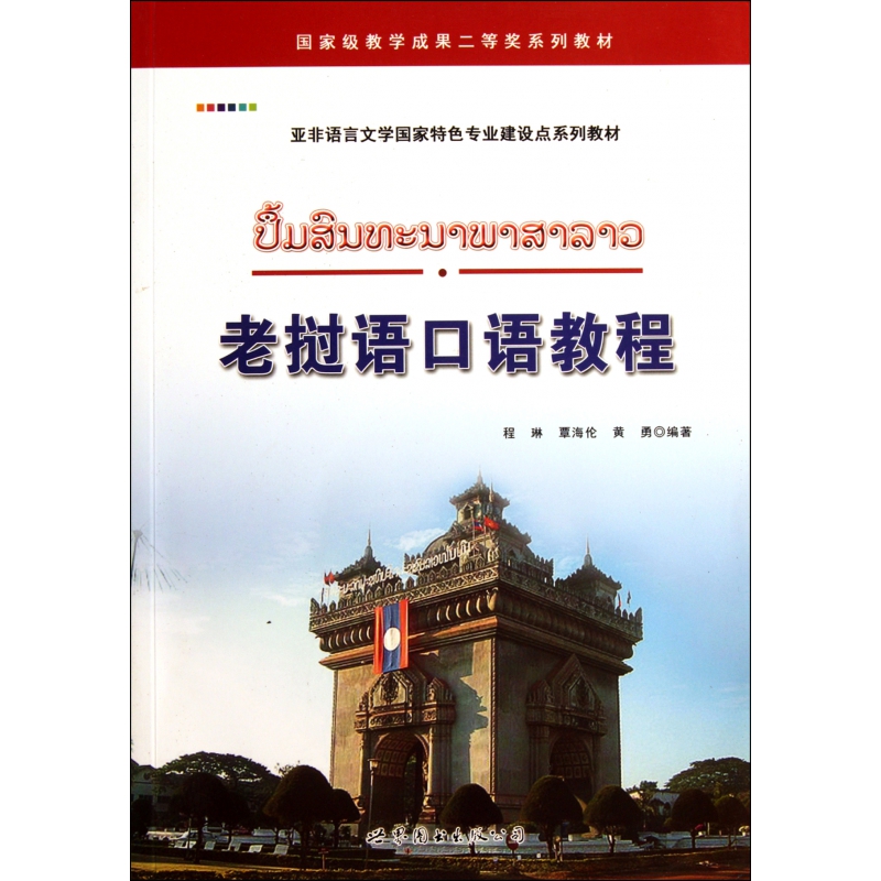 老挝语口语教程(附光盘亚非语言文学 特色专业建设点系列教材)