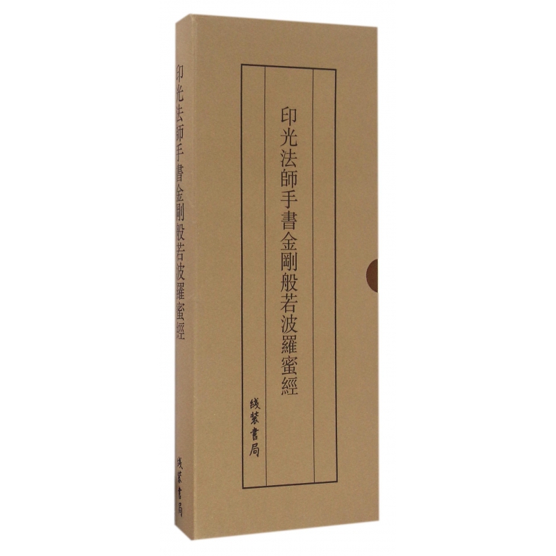 印光法师手书金刚般若波罗蜜经(精)