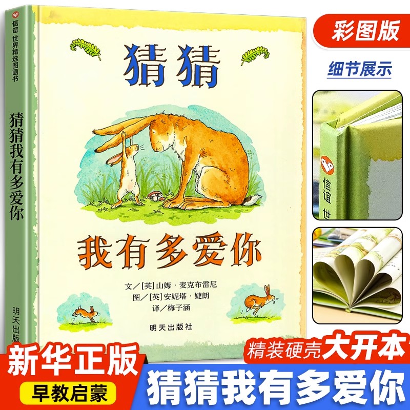 猜猜我有多爱你 绘本3-6岁经典绘本 幼儿园阅读儿童绘本推荐3-6岁