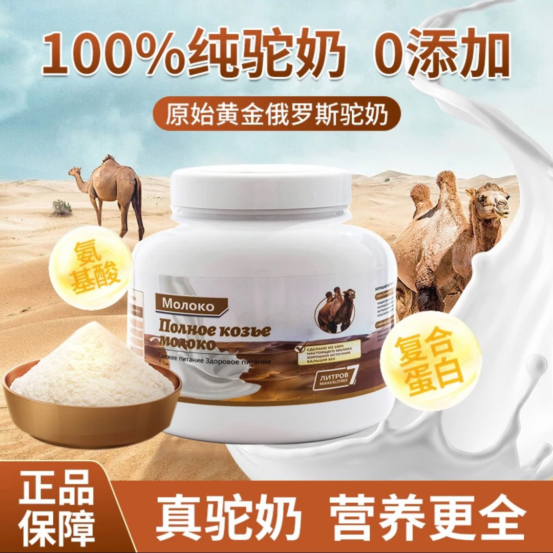 拍一发二俄罗斯驼奶粉中老年成人学生低脂高钙无蔗糖500g