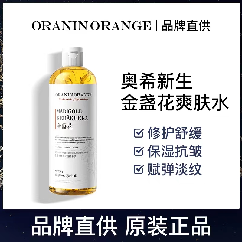 ORANINORANGE金盏花修护舒缓精萃水