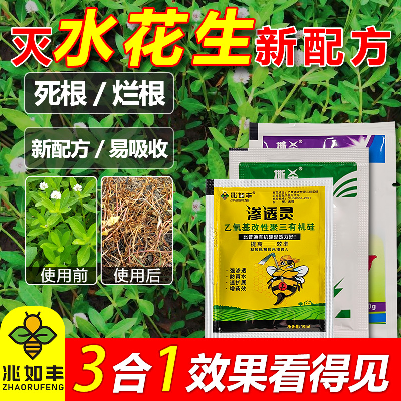 兆如丰水花生净烂根专杀革命草打空心莲子草克星连根烂专用肥料