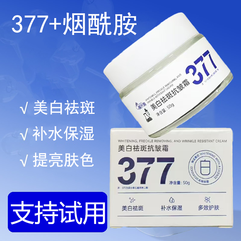 【3瓶装】377美白祛斑抗皱霜 改善肤色暗沉淡化斑点美白保湿面霜