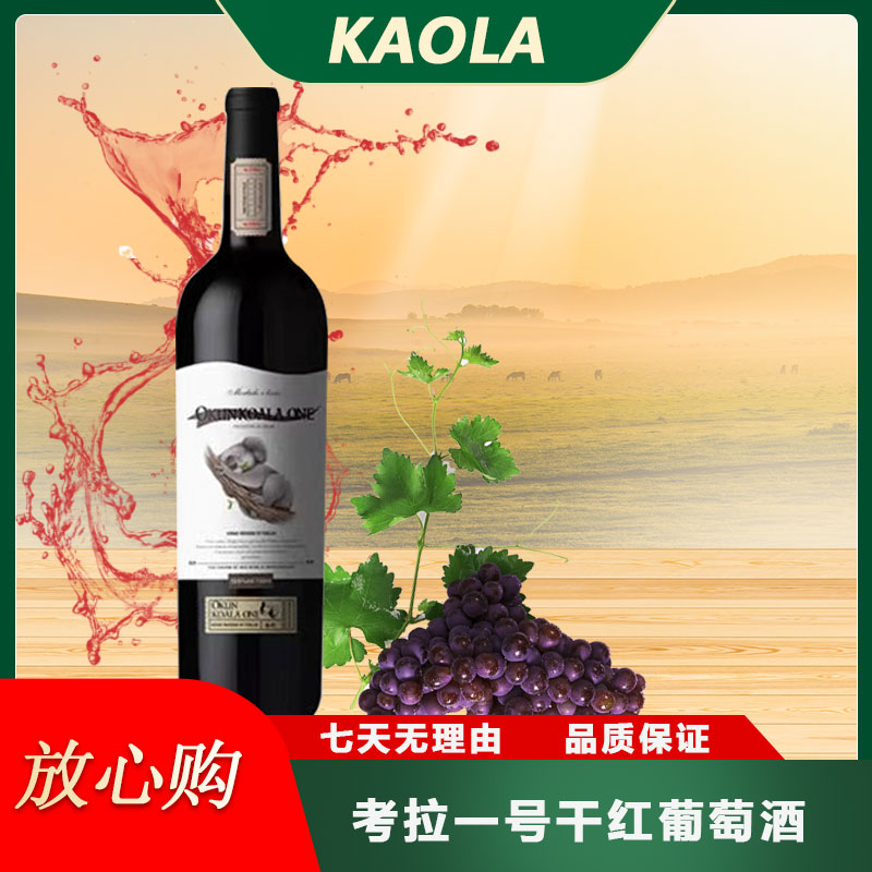 意大利进口考拉干红葡萄酒750ML*1（LW）