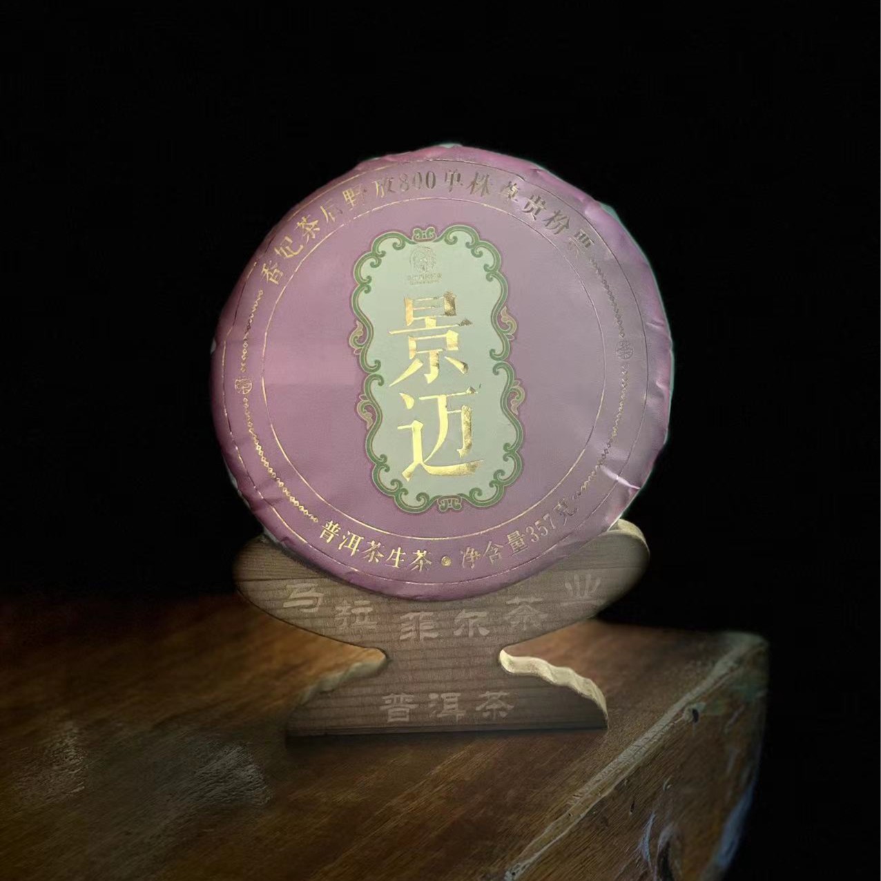 景迈香野放800单株尊贵粉票357g饼