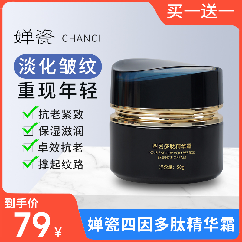 【买一送一】婵瓷四因多肽抗皱精华霜 淡化皱纹眼袋 抗初老紧致护肤