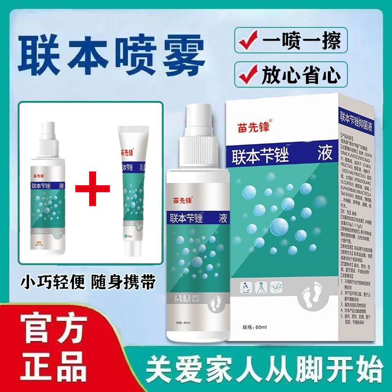 正品联本芐锉液足部护理清凉喷雾软膏早晚喷涂抹