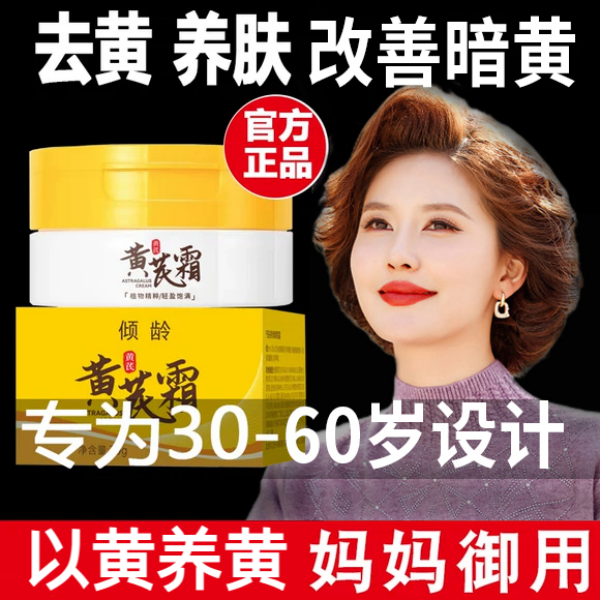 【9.9两瓶包邮倾龄黄芪霜补水保湿滋润提靓肤色老国货面霜早晚霜