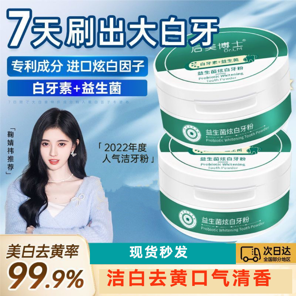 秒抢！益生菌牙粉去牙烟渍去牙黄净白亮白持久清新口气牙结石男女