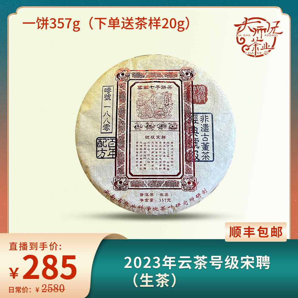 2023年云茶号级宋聘普洱生茶357g (下单都送20g茶样)