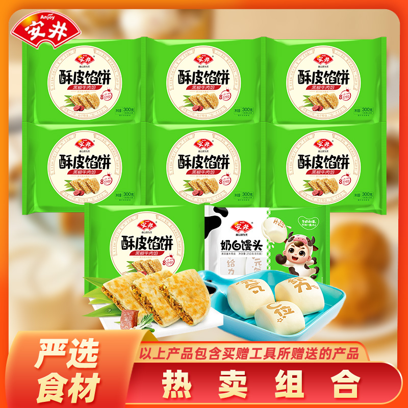 Anjoy/安井【爆款馅饼】A6到手8包早餐面点酥皮馅饼奶白馒头1800g