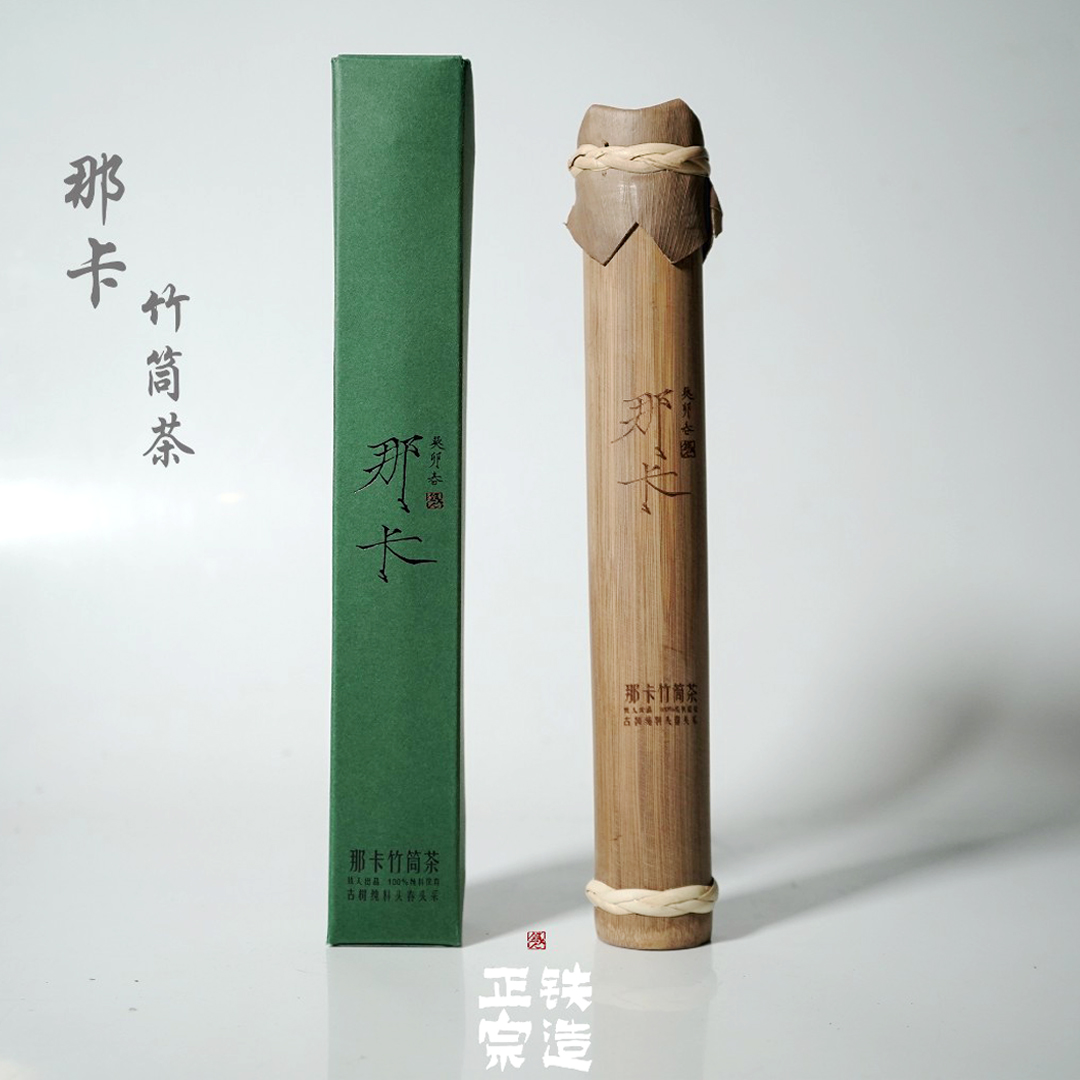 那卡竹筒茶·头春头采古树纯料·200g-2023铁造正宗