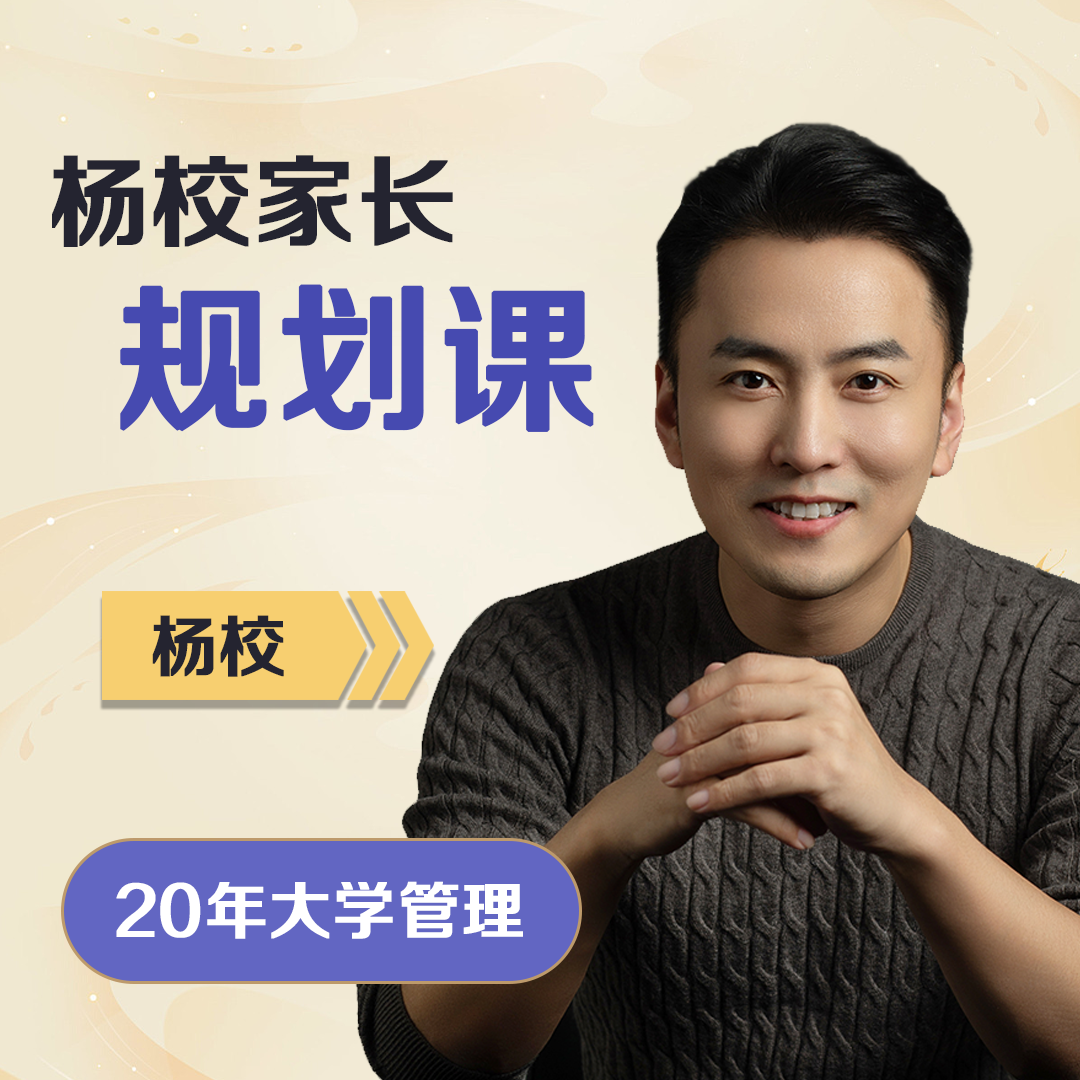 杨校家长教育规划