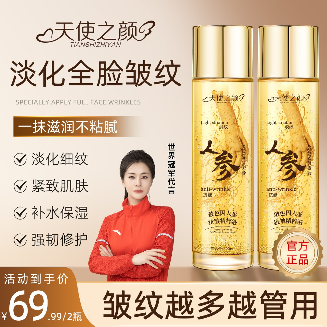 【官方正品 冠军推荐】天使之颜玻色因人参抗皱精萃液 专抹全脸皱纹