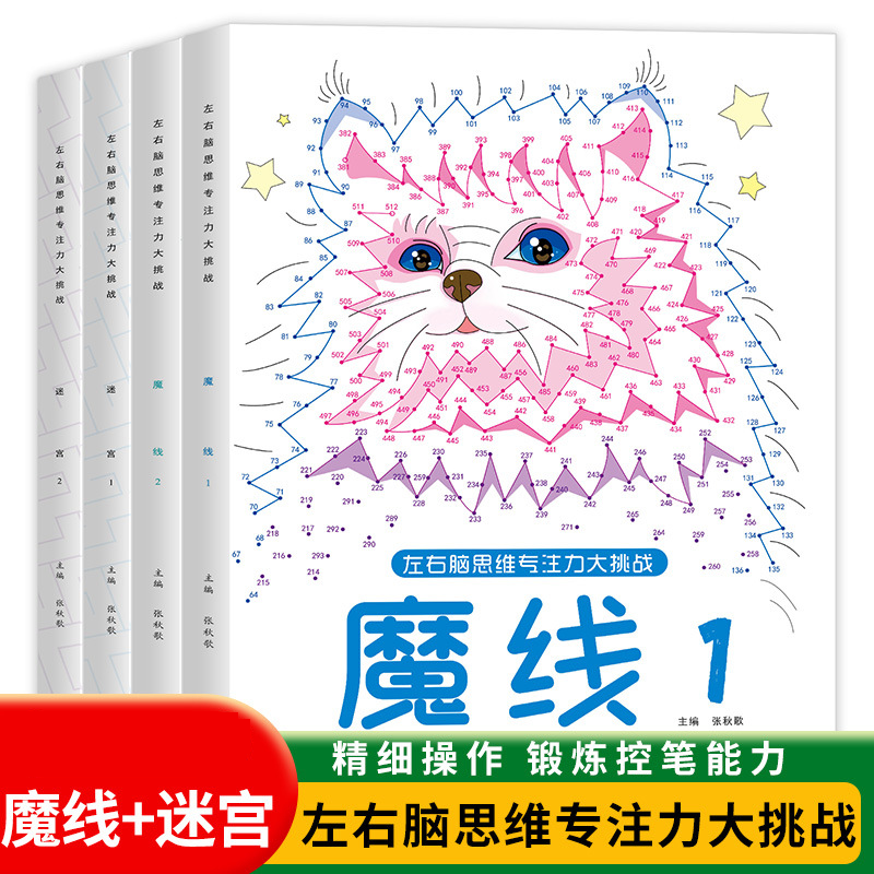 【5-12岁专注力训练】儿童专注力控笔魔线+迷宫益智数字连线
