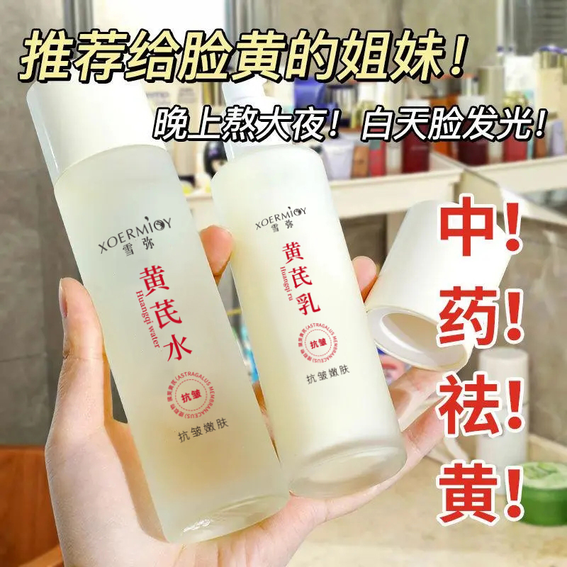 控油爽肤水黄芪乳抗衰老抗皱纹去黄保湿补水面霜提亮肤色发光晚上