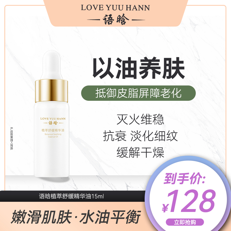 语晗植萃舒缓精华油