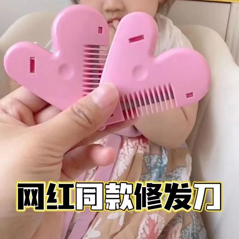 儿童刘海修剪器桃心削发梳成人通用理发碎发分叉打薄神器