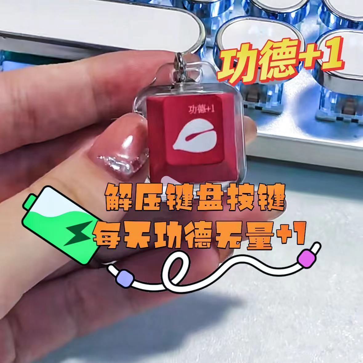 键帽钥匙扣赛博功德积攒器发光背包挂件木鱼办公室多巴胺解压按键